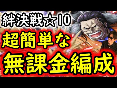 [トレクル]絆決戦VSクロコダイル☆10 超簡単に組める無課金編成[ギア5無課金サブ垢][OPTC]