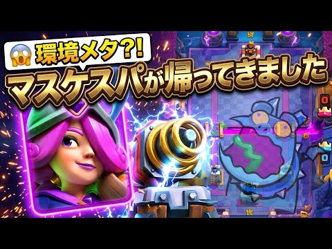 【安定】マスケスパが環境に帰ってきたので、解説します。