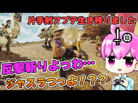 片手剣アプデ後のコンボを試してみた結果は？（掌返しさせろ）【モンハンワイルズ/MHwilds】
