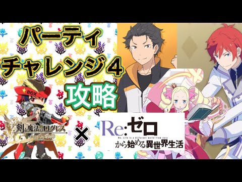 【ログレス】パテチャレ4 攻略【Re:ゼロから始める異世界生活コラボ開催中】
