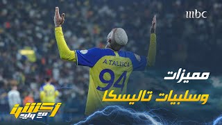 ما هي مميزات وسلبيات تاليسكا بالنصر