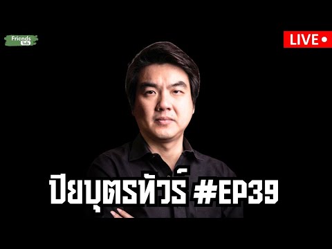 Friends Talk  ปิยบุตรทัวร์EP39กับปิยบุตรแสงกนกกุล