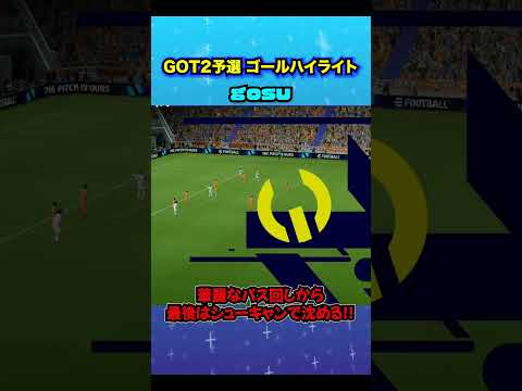 GOT2 THE GOAL COLLECTION by gosu #イーフト #efootball #イーフットボール #スーパープレイ  #スーパーゴール#shorts #ゲキサカGOT2