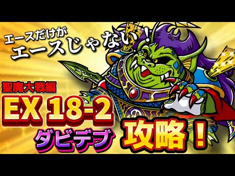 【ワンコレ】  ▼攻略▼　エースを変えて"パワーキャラ増員"！！…《聖魔大戦編EX18-2 ダビデブ戦》攻略！【ビックリマン】