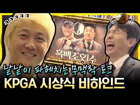 골프면 골프, 개그면 개그! 완벽캐들의 웃음 넘치는 인터뷰 현장! KPGA 시상식 비하인드 [2024 KPGA]