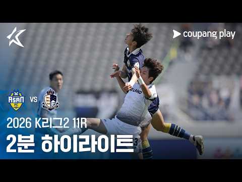 [2026 K리그2] 11R 충남아산 vs 서울E 2분 하이라이트