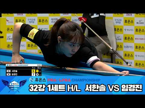 서한솔vs임경진 32강 1세트 HL[휴온스 LPBA챔피언십]