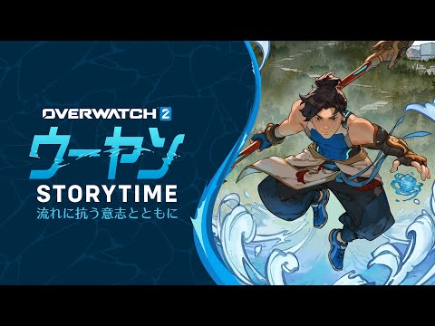 STORY TIME：ウーヤン｜ストームチェイサー｜オーバーウォッチ 2