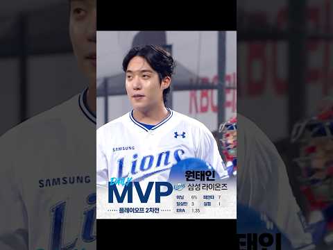 [2024 KBO 포스트시즌] 플레이오프 2차전 - 신한 SOL뱅크 데일리 MVP