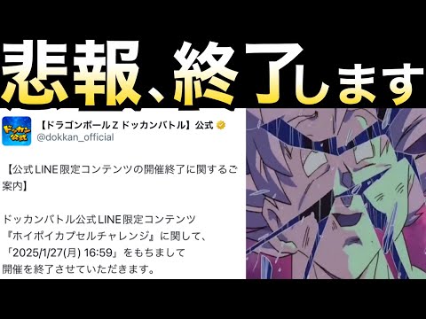 悲報、惜しまれながら終了します.. 【ドッカンバトル】【地球育ちのげるし】