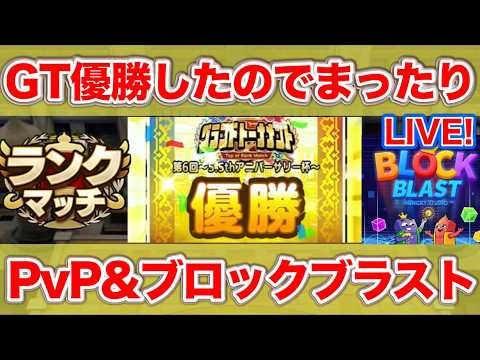 【ドラクエタクト】WBC応援しつつPvPとブロック【＃ブロックブラスト＃Blockblast＃Hungrystudio】