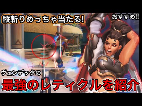 【ヴェンデッタの縦斬りが当たらない人必見】初心者でも縦斬りが当たるようになるヴェンデッタ用最強のレティクル紹介【オーバーウォッチ2】