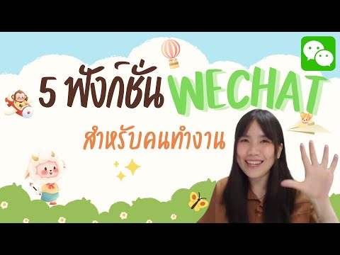 5ฟังก์ชั่นวีแชท(ใช้บ่อย)สำห