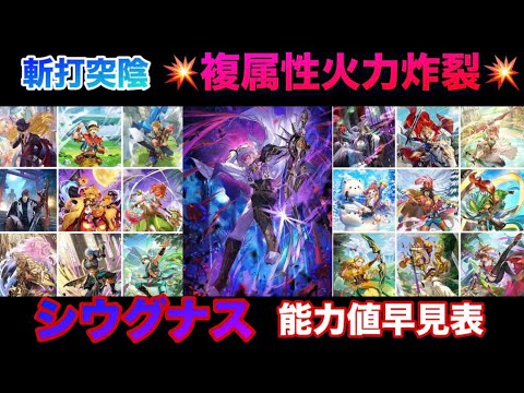 【ロマサガRS】シウグナス能力値早見表〜💥複属性火力炸裂💥斬打突陰〜