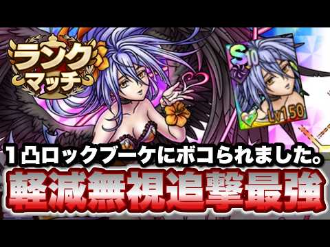 【ドラクエタクト】1凸ロックブーケに完凸超魔王がボコボコにされました。