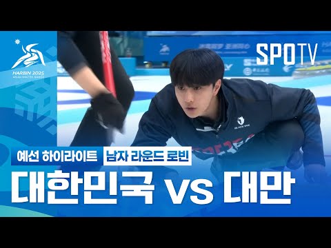 [남자 컬링] 대한민국 vs 대만 H/L | 하얼빈 동계 아시안게임 (02.10)