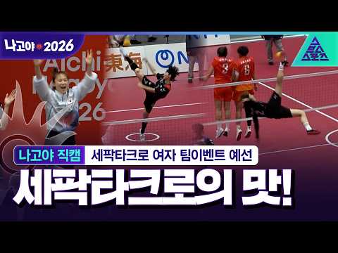 [나고야직캠_2026 아시안게임] 한일전은 무조건 잡는다! 화끈한 플레이로 일본 격파한 세팍타크로 예선 직캠