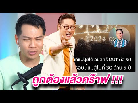 ArtyLiveลิขสิทธิ์MUTแม่ปุ้