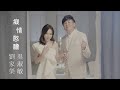 [首播] 劉家榮&吳淑敏 - 癡情憨膽 MV (三立天之驕女金曲)
