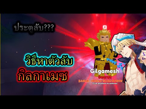 วิธีหากิลกาเมซ🏆RobloxAnimeA