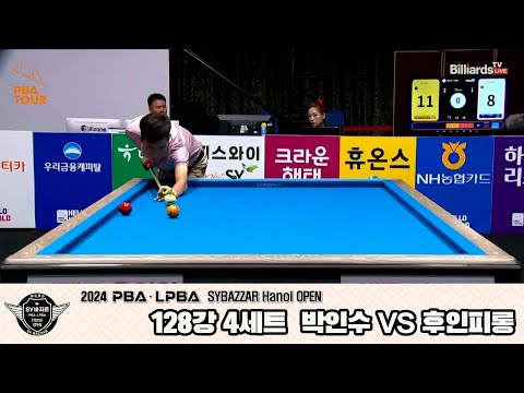 박인수vs후인피롱 128강 4세트[2024 PBA SYBAZZAR Hanoi OPEN]