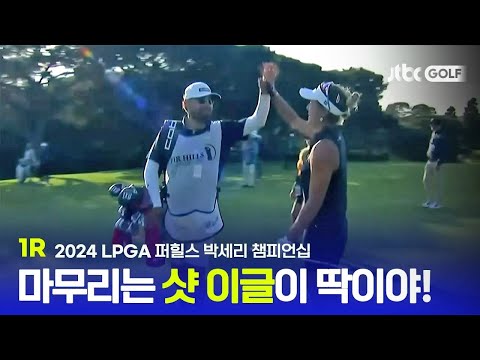 [LPGA] 마지막 홀 샷 이글로 기분 좋은 하루 마무리! 1R 하이라이트 l 퍼힐스 박세리 챔피언십