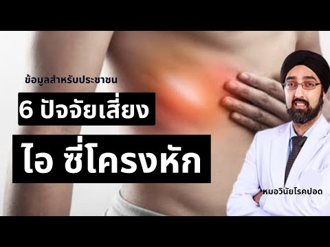 6ปัจจัยเสี่ยงไอจนซี่โครงหัก|