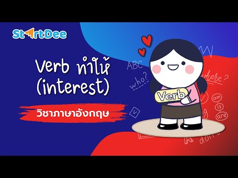 วิชาภาษาอังกฤษ-|-Verb-ทำให้-in วิชาภาษาอังกฤษ-|-Verb-ทำให้-in