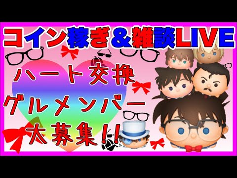 【3/15ツムツム】ハートグルメンバー募集しながら雑談‼️