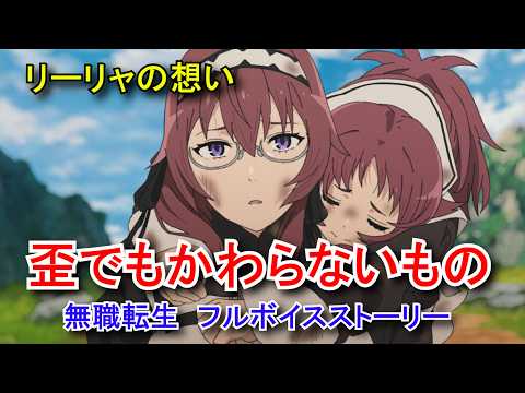 【無職転生 クロエコ】 クロニクル07「歪でもかわらないもの」のストーリーまとめ リーリャ&アイシャ(CV:Lynn、高田憂希 さん)【フルボイス】ネタバレ【無職転生 クロニクル・オブ・エコーズ】