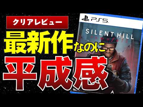 【ステルス×パズル】サイレントヒル新作、合わなかった3つの理由　SILENT HILL：Townfall感想【レビュー/評価】