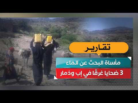 مأساة البحث عن الماء.. 3 ضحايا غرقًا في إب وذمار!