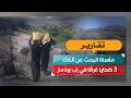 مأساة البحث عن الماء.. 3 ضحايا غرقًا في إب وذمار!