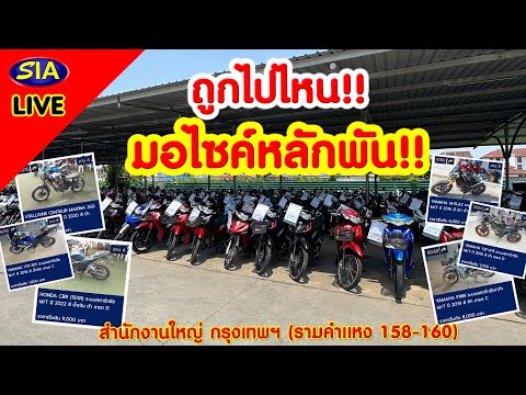 🔥ถูกไปไหนมอไซค์หลักพัน🔥(สำนัก