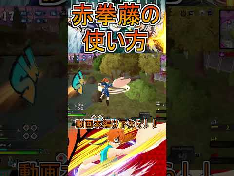 赤拳藤の使い方解説【ヒロアカUR】拳藤一佳 双大掌 #shorts #myheroacademia #ヒロアカur  #myheroultrarumble