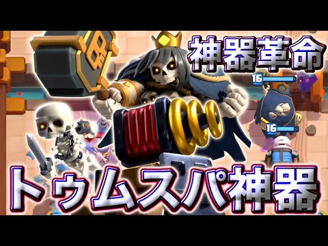 【クラロワ】トゥムスパ神器が神器界に革命をもたらしました😍