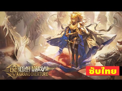 Arknights♟(ซับไทย)ตัวอย่างก