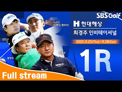 [2025 KPGA] 이수민•최경주•박성국 동반 플레이｜현대해상 최경주 인비테이셔널 1R