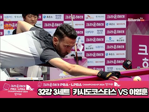 카시도코스타스vs이영훈 32강 3세트[2024 크라운해태 PBA 챔피언십]