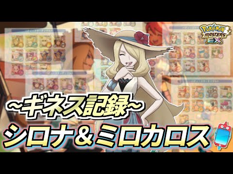 【ポケマスEX】○○連続☆5無しという歴史的ガチャ記録『シロナ＆ミロカロス』大発狂ガチャ動画【ポケマス/ポケマスEX5.5周年/ポケモンマスターズ】