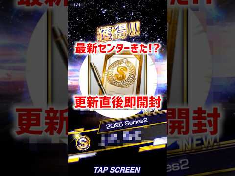 センターきた！？更新直後S契約書引いたらまさかの澤村ww【プロスピA】#shorts