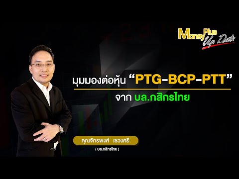 มุมมองต่อหุ้น-PTG-BCP-PTT-จาก- มุมมองต่อหุ้น-PTG-BCP-PTT-จาก-