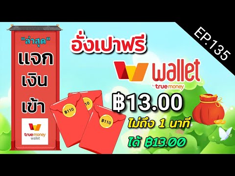 รับเงินฟรี13.00บาทไม่ถึง1