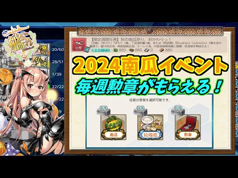 【艦これ】【期間限定任務】秋の南瓜祭り、おかわりっ！攻略【任務編成】【KanColle】