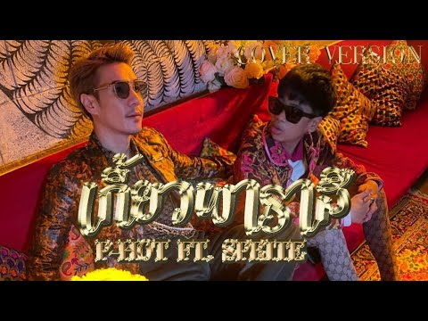 เกี้ยวพาราสี---P-HOT-ft.-SPRIT เกี้ยวพาราสี---P-HOT-ft.-SPRIT
