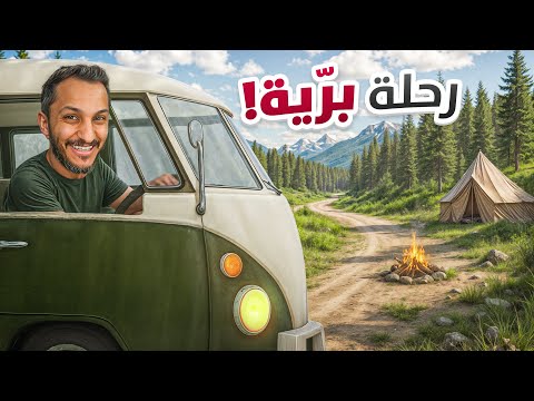 قررت اروح رحلة بريّة في الغابة