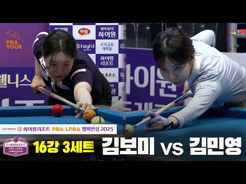 김민영vs김보미 16강 3세트[하이원리조트 LPBA챔피언십 2025]