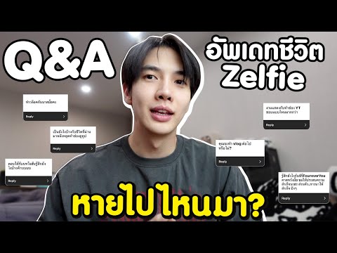 หายไปไหนมา1ปีเต็มๆ...|Zell