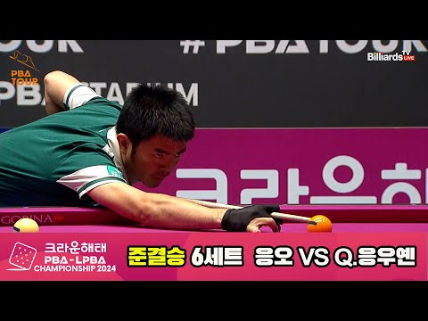 [준결승]응오vsQ.응우옌 6세트[크라운해태 PBA챔피언십 2024]