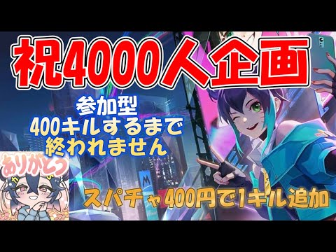 【モバレ-祝4000人企画！参加型ランク】参加型で400KILLするまで終われません！